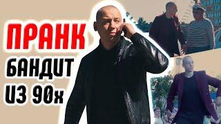 ПРАНК 90е - 1 часть | РЭКЕТИР ИЗ 90х "КРЫШУЕТ" МАЛЫЙ БИЗНЕС / реакция на пранк