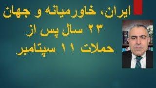 ایران، خاورمیانه و جهان ۲۳ سال پس از حملات ۱۱ سپتامبر