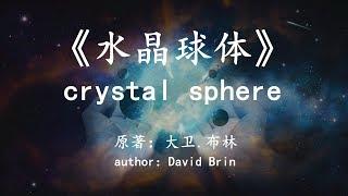 雨果奖科幻小说《水晶球体》，高等级文明为何要封锁太阳系？Hugo Prize science fiction Crystal Sphere
