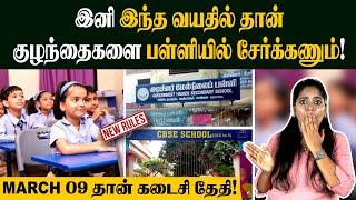 SCHOOL CERTIFICATE-ம் செல்லாது| New Rules in Tamil Nadu by CBSE Board | State Board vs CBSE Schools