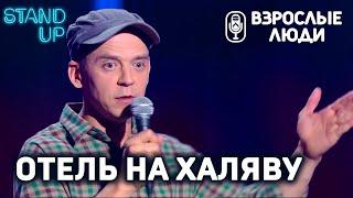 «В 5* отеле на халяву» - Константин Мартынов | Стендап-шоу «Взрослые люди»