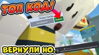 ОНЕТТ ВЕРНУЛ ТОПОВЫЙ КОД НА X2 HONEDAY BEESMAS OP CODE BEE SWARM SIMULATOR X2HONEDAY CODE