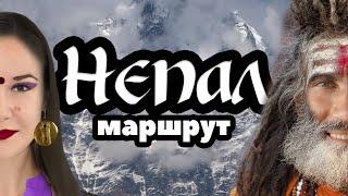 Непал. Маршрут на 14 дней.