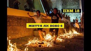 ПВМ 18: питання правильної пози