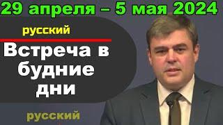 Встреча в будние дни 29 апреля – 5 мая 2024