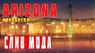 МОД ARIZONA RP 2020 | ТЮНИНГ, АКСЕССУАРЫ, ИСПРАВЛЕНИЯ БАГОВ