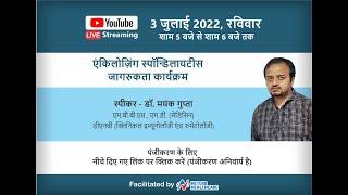 Ankylosing Spondylitis (AS) Patient Awareness webinar - Dr. Mayank Gupta 3 July @ 1700 Hrs.