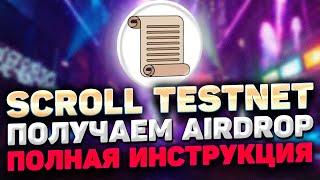 SCROLL TESTNET ИНСТРУКЦИЯ | ДЕЛАЕМ ТЕСТНЕТ SROLL И ПОЛУЧАЕМ SCROLL AIRDROP