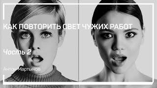 Как повторить свет чужих работ. Простой мягкий свет, на примере снимка Twiggy авторства Bert Stern