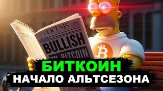 БИТКОИН! НАЧАЛО АЛЬТСЕЗОНА? ЭФИРИУМ НА СТАРТЕ! АЛЬТКОИНЫ ПРОГНОЗ И ОБЗОР.