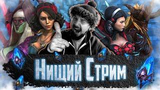 100500 СИНИХ ОСКОЛКОВ | Нищий СТРИМ #13 | Открытие синих осколков в Raid Shadow Legends