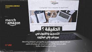 Merch by Amazon |الحقيقة وراء التسجيل والقبول في ميرش باي امازون