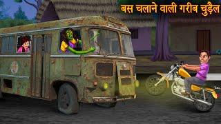 बस चलाने वाली गरीब चुड़ैल | Poor Bus Driver | Horror Stories | Bhoot Wala Cartoon | Chudail Kahaniya