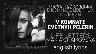 Марія Чайковська - В комнате цветных пелерин [English/rus lyrics, translation (+transcript)]