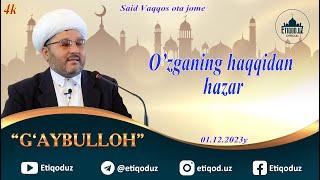 O'zganing haqqidan hazar G'aybulloh domla l Ўзганинг ҳаққидан ҳазар Ғайбуллоҳ домла 1.12.2023й