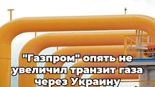 "Газпром" опять не увеличил транзит газа через Украину