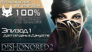 «Dishonored 2» - Эпизод 1: Долгий день в Дануолле