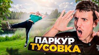 ПАРКУР ТУСОВКА / СКИТА СМОТРИТ №1