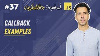 #37 JavaScript Callbacks Examples  - Darija JavaScript شرح