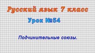 Русский язык 7 класс (Урок№54 - Подчинительные союзы.)