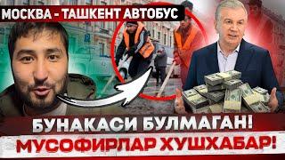 Срочно | Бунакаси булмаган мусофирлар хушхабар️Москва Ташкент автобус |￼ Tashkent Moskva avtobus