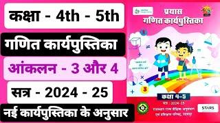 कक्षा - 4th - 5th आंकलन - 03 और 04 सत्र - 2024 - 25 । Class 4th 5th गणित नई कार्यपुस्तिका 2024 - 25