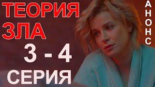 ПРЕМЬЕРА! СЕРИАЛ ТЕОРИЯ ЗЛА 3, 4 СЕРИЯ! НОВЫЙ УКРАИНСКИЙ СЕРИАЛ 2021! АНОНС И ДАТА ВЫХОДА