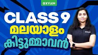 Class 9 Malayalam - കിട്ടുമ്മാവൻ | Xylem Class 9