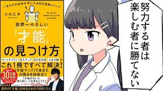 【要約】世界一やさしい「才能」の見つけ方②　一生ものの自信が手に入る自己理解メソッド【八木仁平】