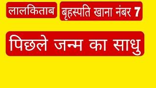 jupiter in 7th house | guru in 7th house | guru ke upay| lalkitaab upay | jupiter remedies