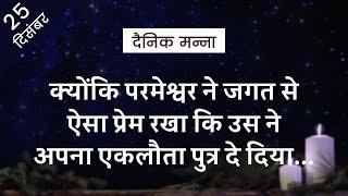 परमेश्वर ने जगत से ऐसा प्रेम रखा | यूहन्ना 3:16-17 | दैनिक मन्ना