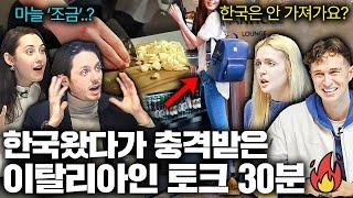 이탈리아인들이 한국왔다가 충격받은 순간들 30분 모음!ㅣ국경없는 수다 몰아보기