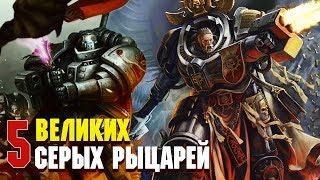 5 Сильнейших Героев Серых Рыцарей / Warhammer 40000