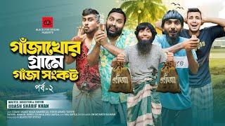 গাঁজাখোর গ্রামে গাঁজা সংকট পর্ব ২ | Gajakhor Grame Ep 2 | Udash Sharif Khan | New Funny Video 2024