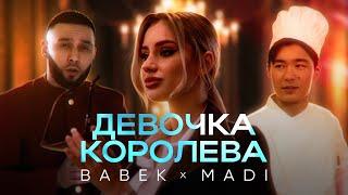 BABEK, MADI - Девочка королева | Премьера клипа 2023