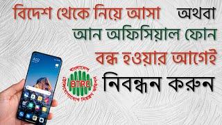 mobile registration bangladesh / বিদেশি মোবাইল রেজিস্ট্রেশন /আন অফিসিয়াল মোবাইল নিবন্ধন / btrc /neir