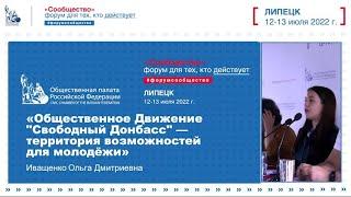 Иващенко Ольга: «Общественное Движение "Свободный Донбасс" — территория возможностей для молодёжи»