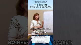 Что значит "слушать скорость"? - психолог Ирина Лебедь