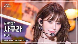 [#최애직캠] LE SSERAFIM SAKURA (르세라핌 사쿠라) – HOT | 쇼! 음악중심 | MBC250315