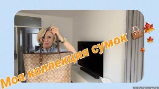 VLOGмоя коллекция сумок/ когда стану тётей / авоська / болтала