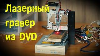 Лазерный гравер своими руками из DvD приводов laser engraver