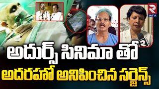 Brain Surgery While Showing Patient NTR Adhurs Movie | అదుర్స్ సినిమా తో అదరహో అనిపించిన సర్జెన్స్