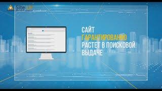 Поисковое продвижение сайтов от компании Site UP