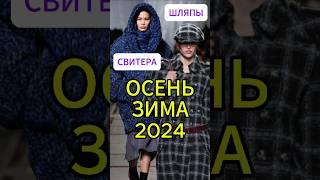 Авангардные свитера и драматические шляпы: Тренды осени-зимы 2024