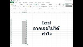 แก้ปัญหา Excel ลากเลขไม่ได้