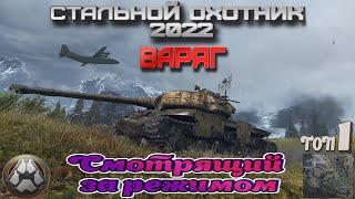 Варяг - Смотрящий за режимом Стальной охотник 2022  / ТОП-1 / карта Фирнульфир WOT