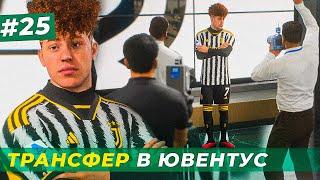 ЖАРА! ТРАНСФЕР В ЮВЕНТУС и ВЕСЬ ЧМ 2026 - EA FC 24 КАРЬЕРА ЗА ИГРОКА #24