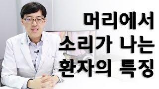 동의보감 뇌명증 환자분들을 진찰해보니 공통점이 있어요