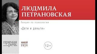 Лекция «Дети и деньги» | Людмила Петрановская (аудиокнига)