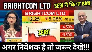 brightcom share latest news | brightcom share target | will brightcom share zero bcg sebi ban share